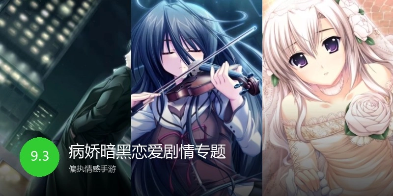 病娇暗黑恋爱剧情专题