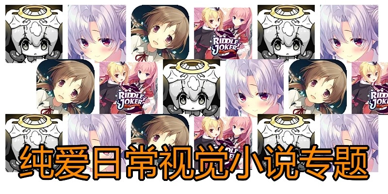 纯爱日常视觉小说专题