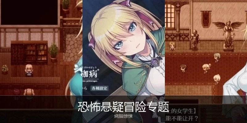 恐怖悬疑冒险专题