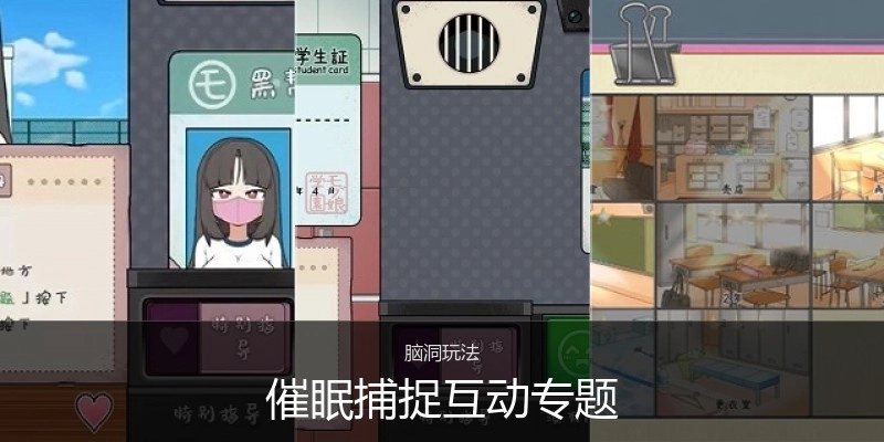 催眠捕捉互动专题