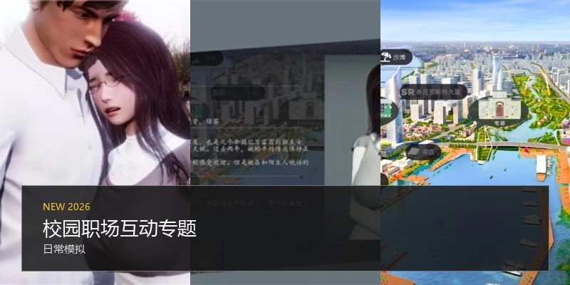 校园职场互动专题