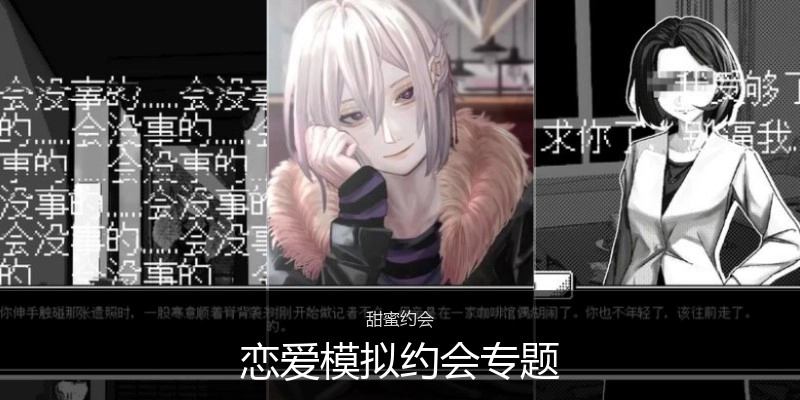 恋爱模拟约会专题