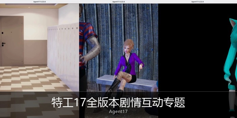 特工17全版本剧情互动专题