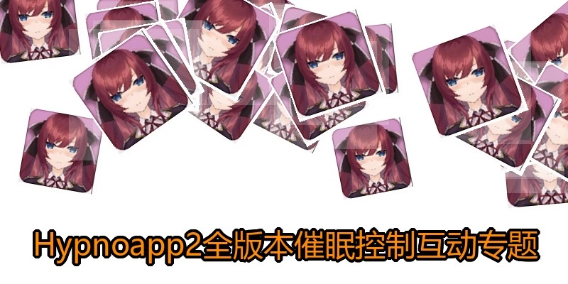 Hypnoapp2全版本催眠控制互动专题