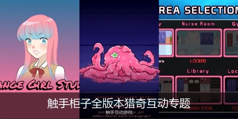 触手柜子全版本猎奇互动专题