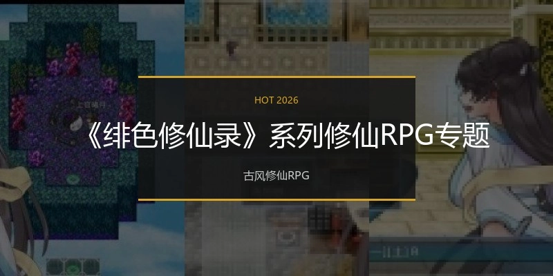 《绯色修仙录》系列修仙RPG专题