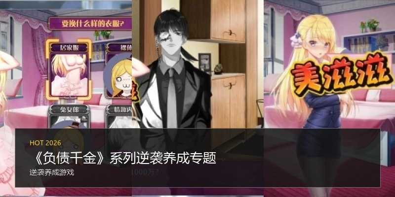 《负债千金》系列逆袭养成专题