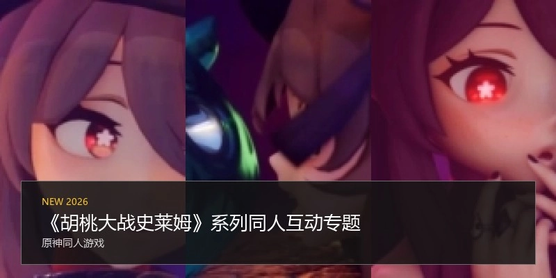 《胡桃大战史莱姆》系列同人互动专题