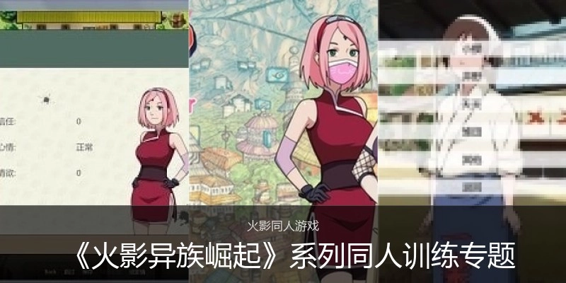 《火影异族崛起》系列同人训练专题