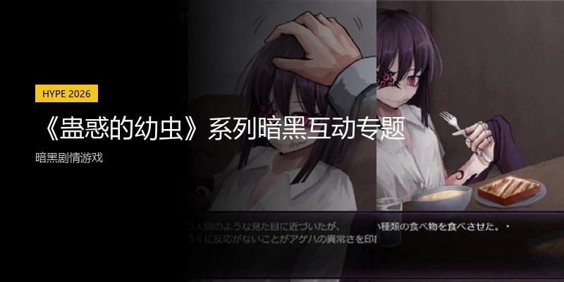 《蛊惑的幼虫》系列暗黑互动专题