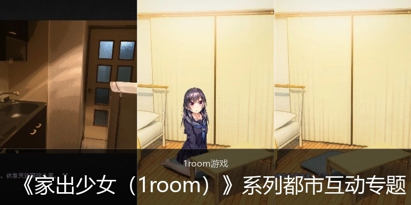 《家出少女（1room）》系列都市互动专题