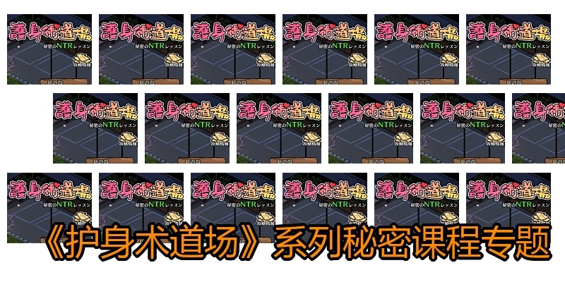 《护身术道场》系列秘密课程专题