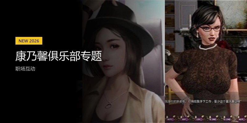 康乃馨俱乐部专题