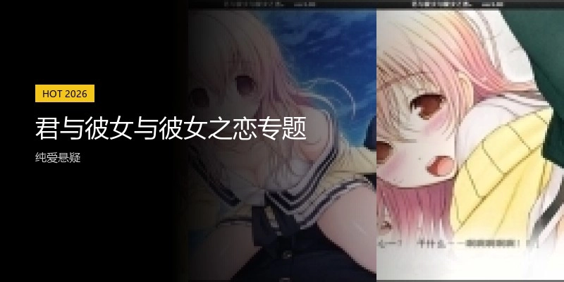 君与彼女与彼女之恋专题