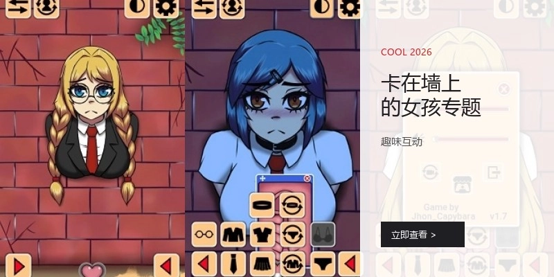 卡在墙上的女孩专题