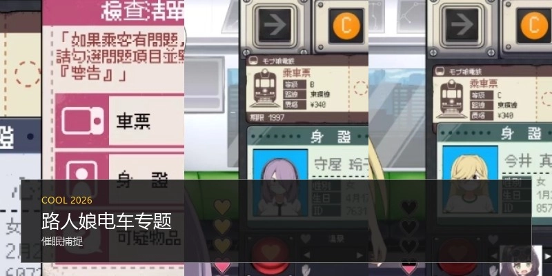 路人娘电车专题
