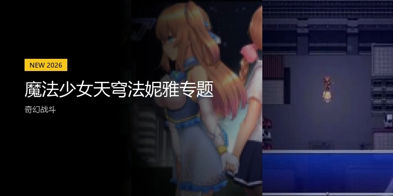 魔法少女天穹法妮雅专题