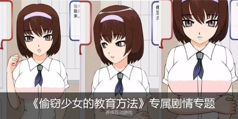 《偷窃少女的教育方法》专属剧情专题
