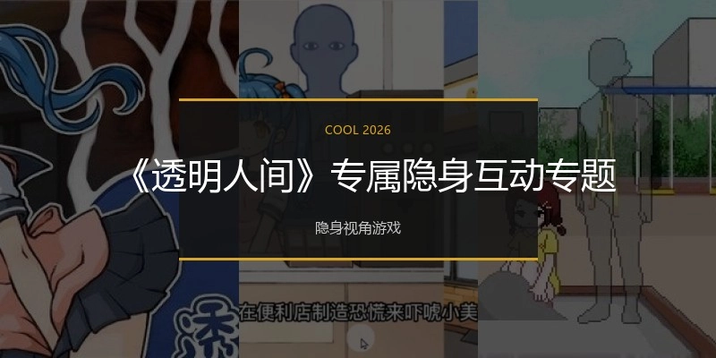《透明人间》专属隐身互动专题