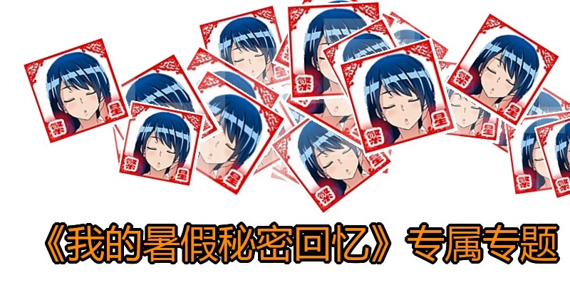 《我的暑假秘密回忆》专属专题