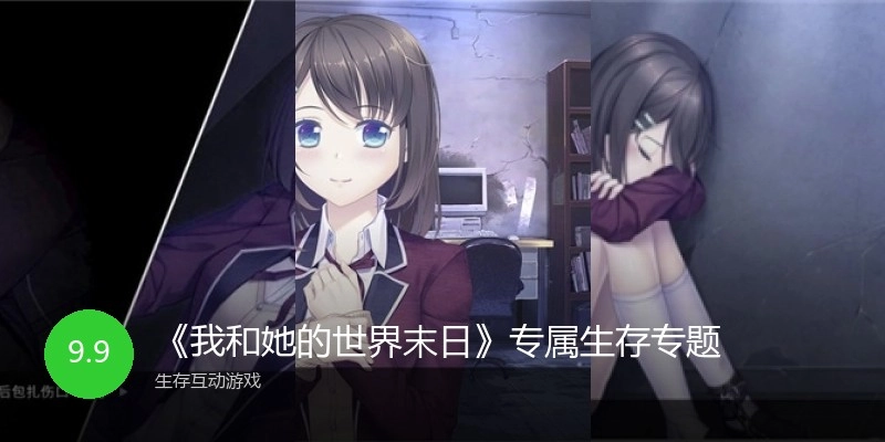 《我和她的世界末日》专属生存专题