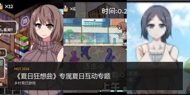《夏日狂想曲》专属夏日互动专题