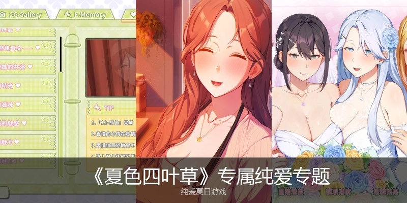 《夏色四叶草》专属纯爱专题