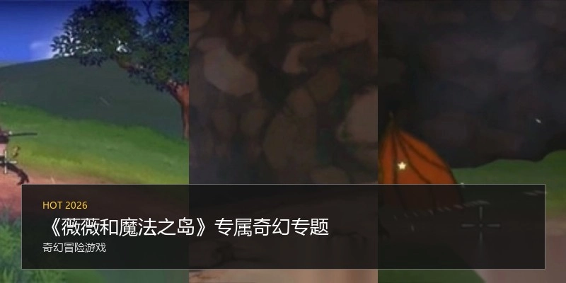 《薇薇和魔法之岛》专属奇幻专题