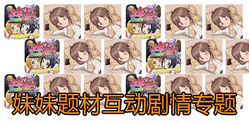 妹妹题材互动剧情专题