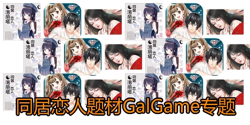 同居恋人题材GalGame专题