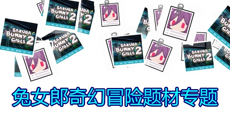 兔女郎奇幻冒险题材专题