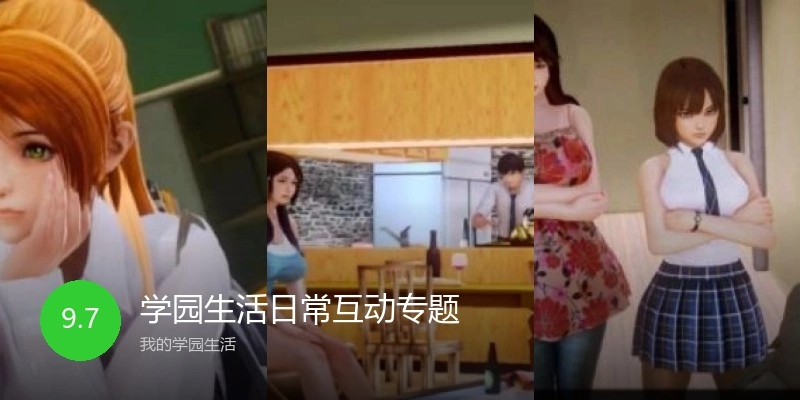学园生活日常互动专题