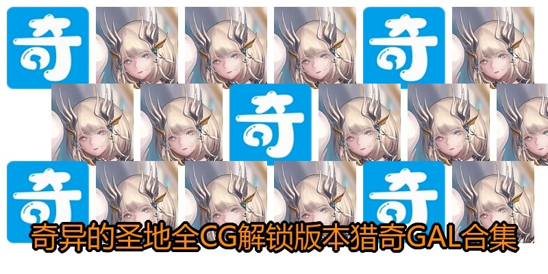 奇异的圣地全CG解锁版本猎奇GAL合集