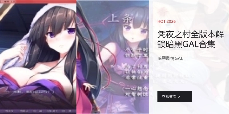 凭夜之村全版本解锁暗黑GAL合集