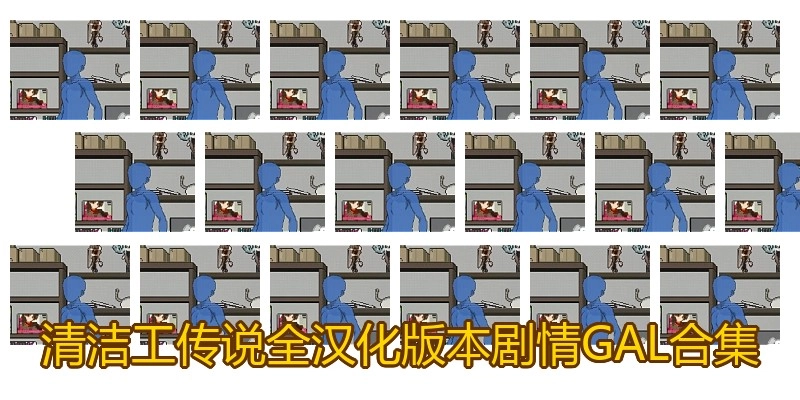清洁工传说全汉化版本剧情GAL合集