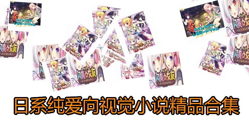 日系纯爱向视觉小说精品合集