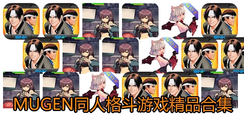 MUGEN同人格斗游戏精品合集