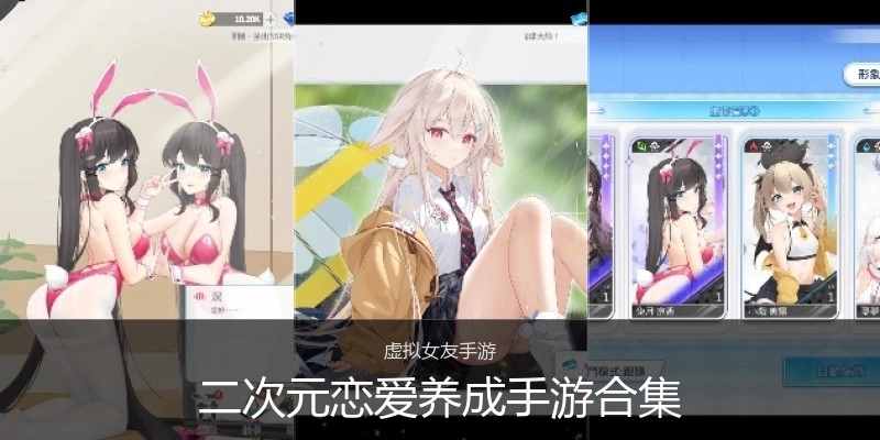 二次元恋爱养成手游合集