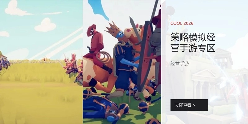 策略模拟经营手游专区