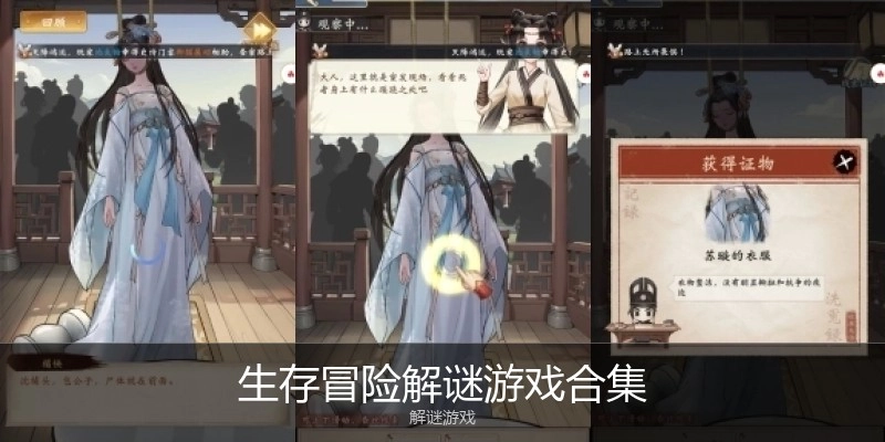 生存冒险解谜游戏合集