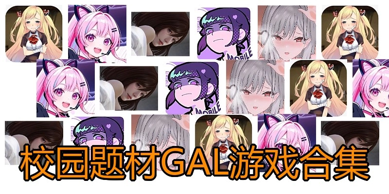 校园题材GAL游戏合集