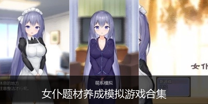 女仆题材养成模拟游戏合集