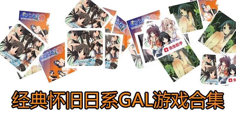经典怀旧日系GAL游戏合集