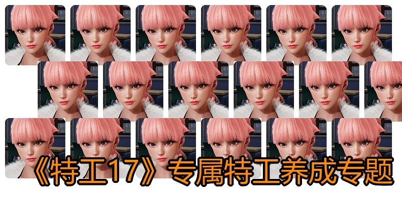 《特工17》专属特工养成专题