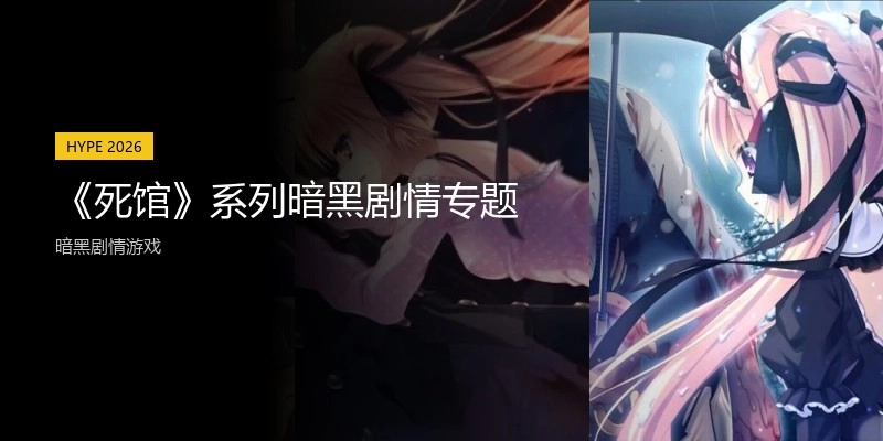 《死馆》系列暗黑剧情专题