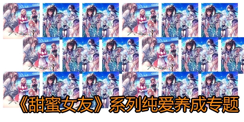 《甜蜜女友》系列纯爱养成专题