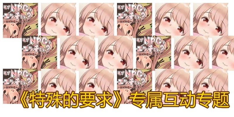 《特殊的要求》专属互动专题