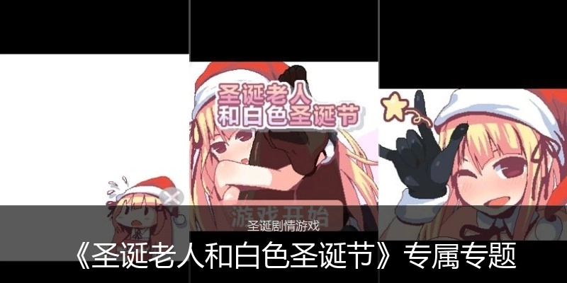 《圣诞老人和白色圣诞节》专属专题