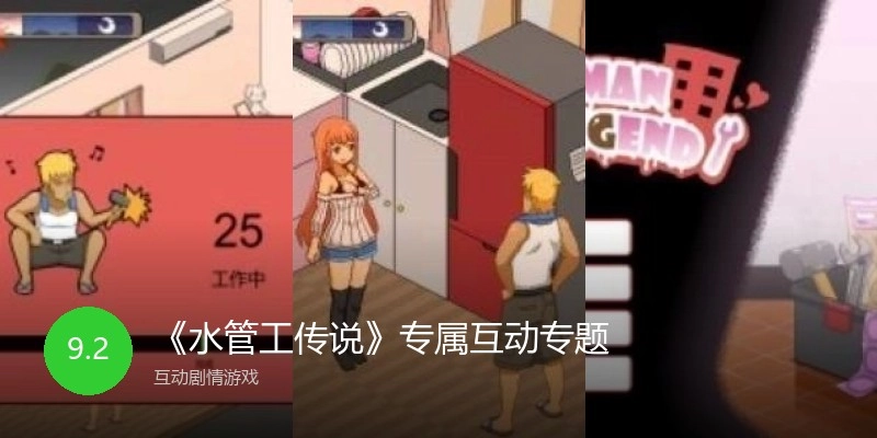 《水管工传说》专属互动专题