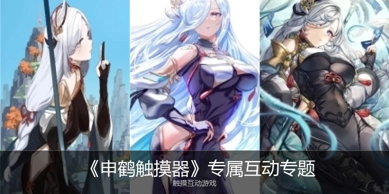 《申鹤触摸器》专属互动专题